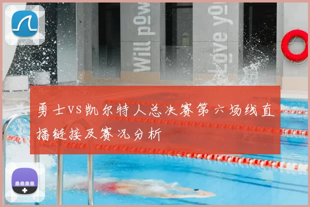 勇士vs凯尔特人总决赛第六场线直播链接及赛况分析