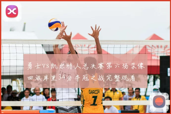 勇士vs凯尔特人总决赛第六场录像回放库里34分夺冠之战完整观看