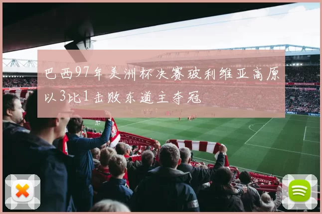 巴西97年美洲杯决赛玻利维亚高原以3比1击败东道主夺冠