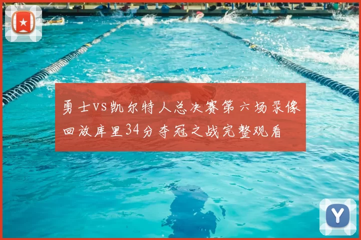 勇士vs凯尔特人总决赛第六场录像回放库里34分夺冠之战完整观看