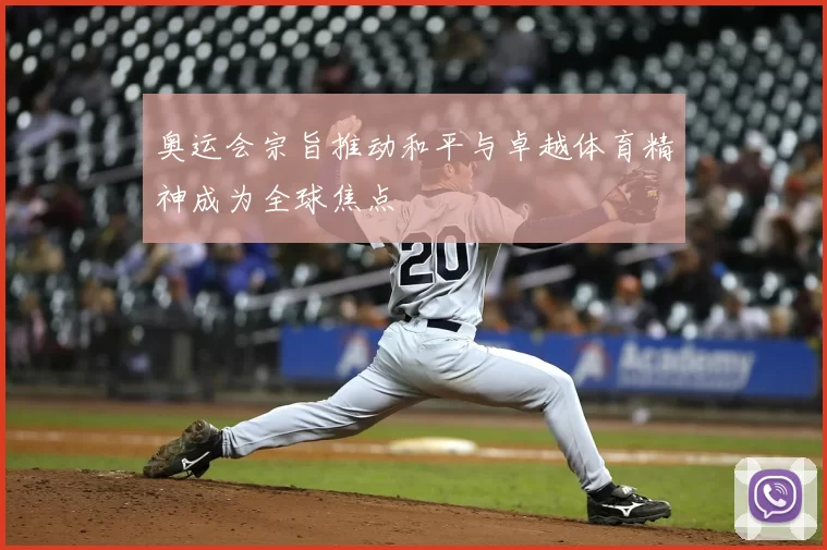 奥运会宗旨推动和平与卓越体育精神成为全球焦点