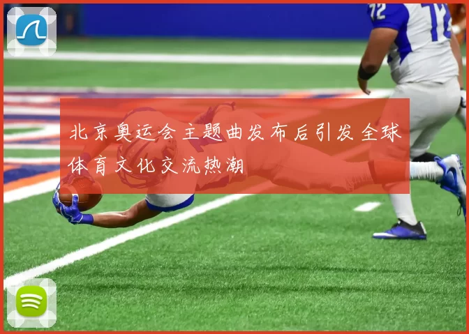 北京奥运会主题曲发布后引发全球体育文化交流热潮