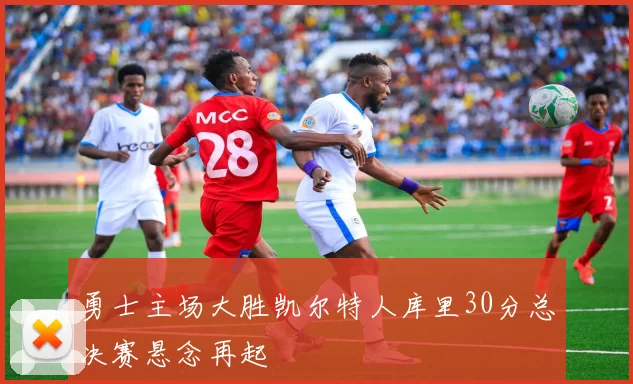 勇士主场大胜凯尔特人库里30分总决赛悬念再起