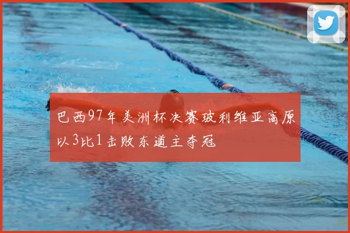 巴西97年美洲杯决赛玻利维亚高原以3比1击败东道主夺冠