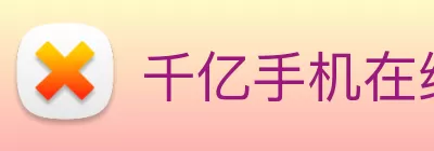 千亿手机在线官网 - 千亿(中国) Logo